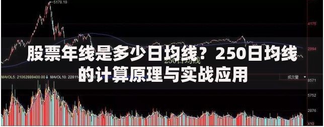 股票年线是多少日均线？250日均线的计算原理与实战应用