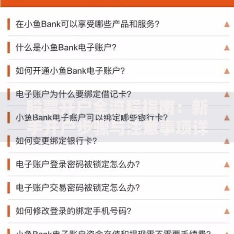 股票开户全流程指南：新手开户步骤与注意事项详解