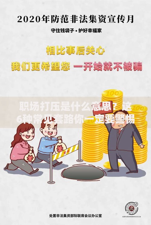 职场打压是什么意思？这6种常见套路你一定要警惕