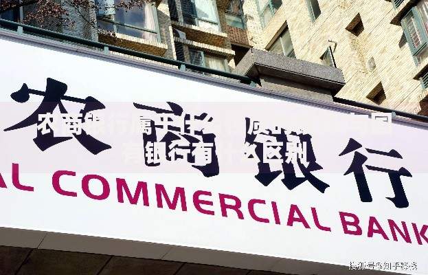 农商银行属于什么性质的银行 与国有银行有什么区别