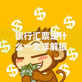 银行汇票是什么一文详解银行汇票的定义特点与使用流程