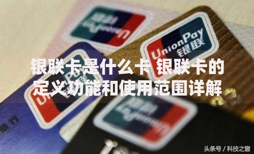 银联卡是什么卡 银联卡的定义功能和使用范围详解