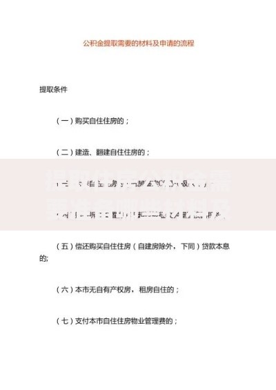 提取住房公积金需要准备哪些材料及申请流程详解