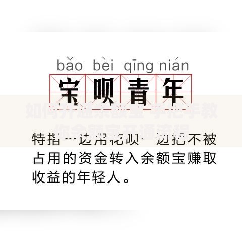如何开通余额宝 手把手教你余额宝开通流程