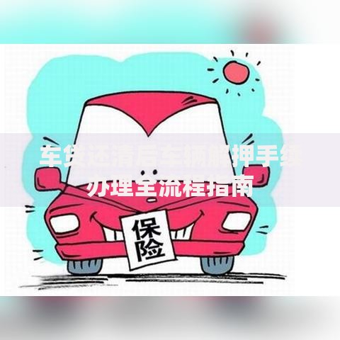 车贷还清后车辆解押手续办理全流程指南