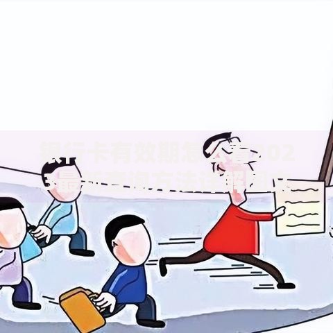 银行卡有效期怎么看2023最新查询方法详解图文教程