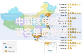 中国核电站完整名单最新版2025年全国56座核电机组分布图
