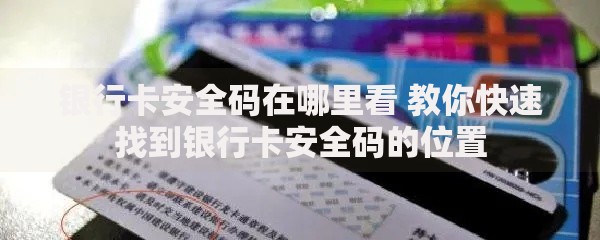 银行卡安全码在哪里看 教你快速找到银行卡安全码的位置