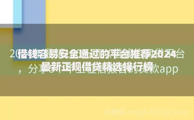 借钱容易安全通过的平台推荐2024最新正规借贷精选排行榜