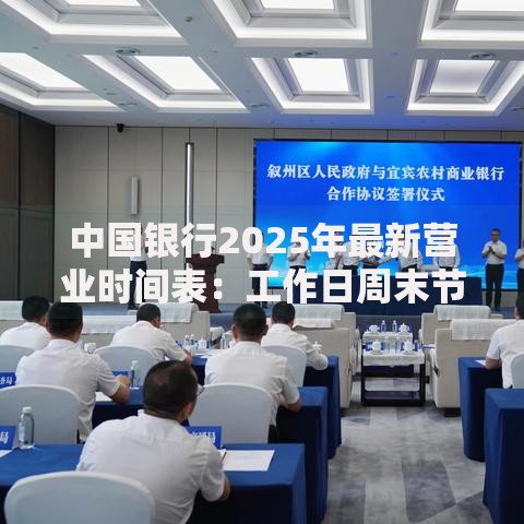 中国银行2025年最新营业时间表：工作日周末节假日具体下班时间一览