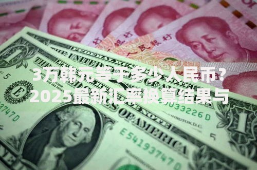 3万韩元等于多少人民币？2025最新汇率换算结果与使用场景解析