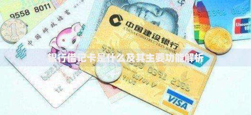 银行借记卡是什么及其主要功能解析