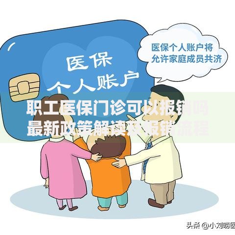 职工医保门诊可以报销吗最新政策解读及报销流程全攻略