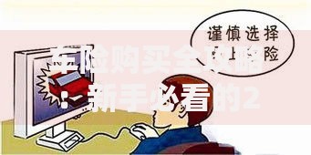 车险购买全攻略：新手必看的2025年最新投保指南