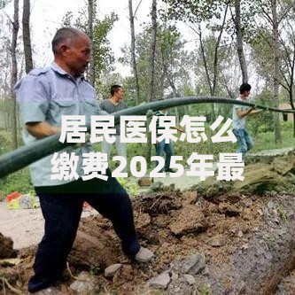 居民医保怎么缴费2025年最新操作指南