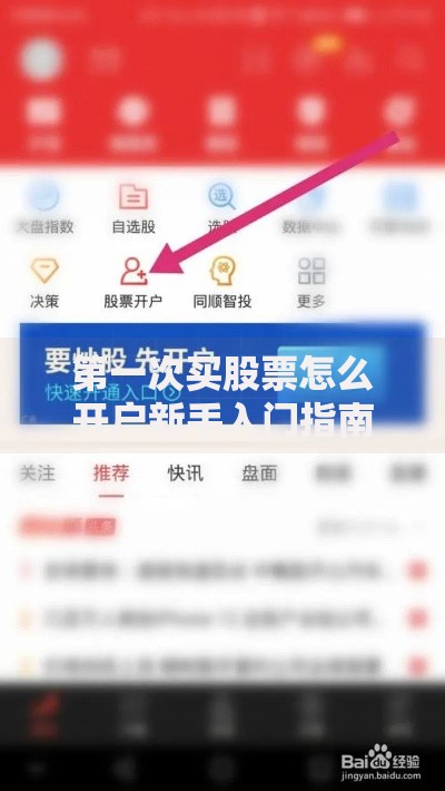 第一次买股票怎么开户新手入门指南详细流程