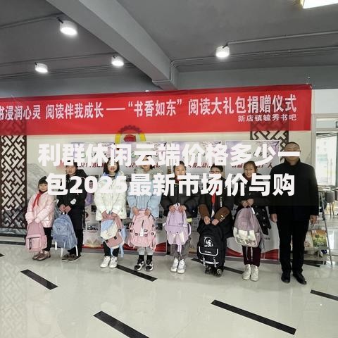 利群休闲云端价格多少一包2025最新市场价与购买渠道解析
