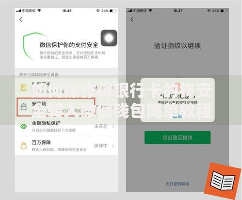 如何操作将银行卡的钱安全转入微信钱包简单教程