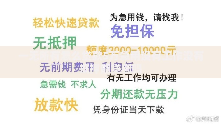 一无所有怎么贷款5万急用没有工作没有抵押能贷到吗