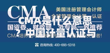 CMA是什么意思？中国计量认证与美国注册管理会计师的含义与区别