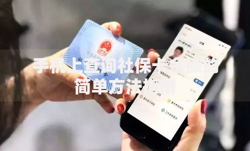 手机上查询社保卡余额的简单方法指南