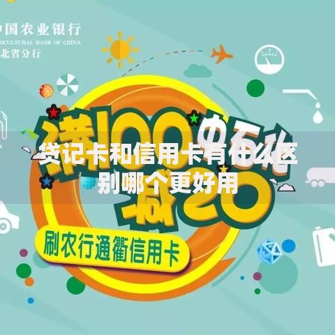 贷记卡和信用卡有什么区别哪个更好用