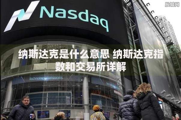 纳斯达克是什么意思 纳斯达克指数和交易所详解