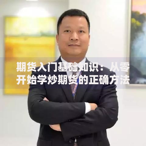 期货入门基础知识：从零开始学炒期货的正确方法