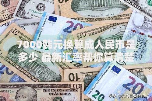 7000韩元换算成人民币是多少 最新汇率帮你算清楚