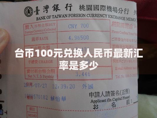 台币100元兑换人民币最新汇率是多少