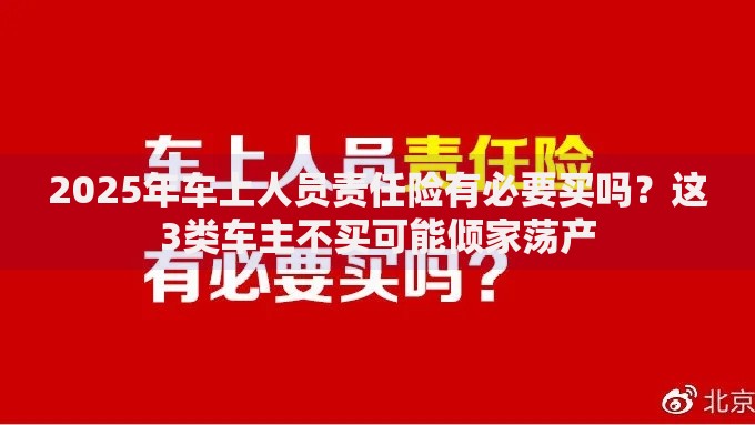 2025年车上人员责任险有必要买吗？这3类车主不买可能倾家荡产