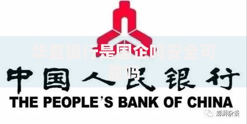 华夏银行是国企吗安全可靠吗