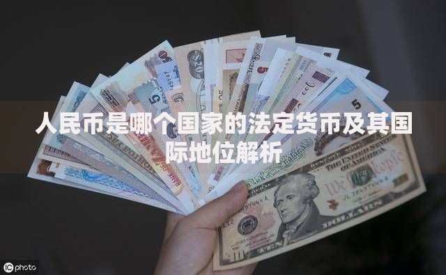 人民币是哪个国家的法定货币及其国际地位解析