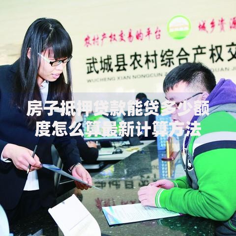 房子抵押贷款能贷多少额度怎么算最新计算方法