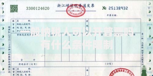 一般纳税人可以开普票吗有什么条件限制