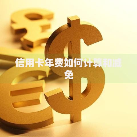 信用卡年费如何计算和减免