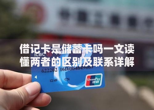 借记卡是储蓄卡吗一文读懂两者的区别及联系详解