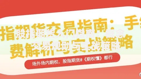 股指期货入门指南：概念、交易规则与实战策略