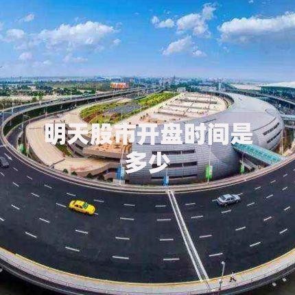 明天股市开盘时间是多少