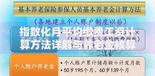 指数化月平均缴费工资计算方法详解与养老金核算关系