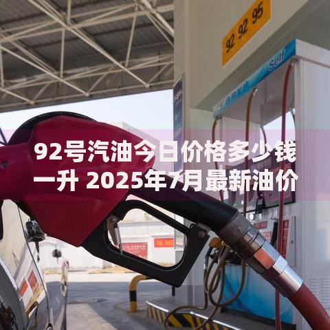 92号汽油今日价格多少钱一升 2025年7月最新油价实时更新