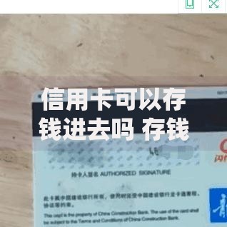 信用卡可以存钱进去吗 存钱进信用卡的正确方法和注意事项