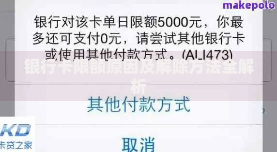 银行卡限额原因及解除方法全解析