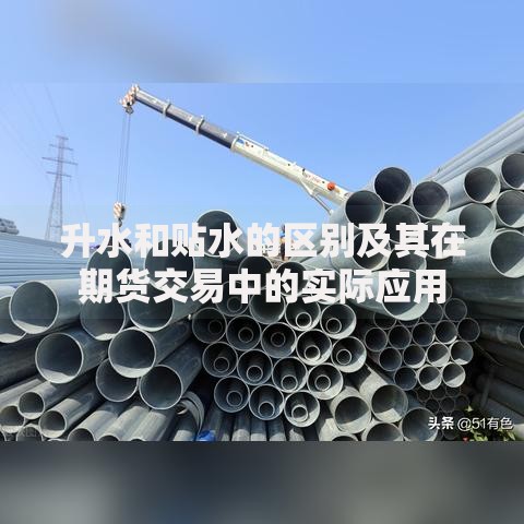 升水和贴水的区别及其在期货交易中的实际应用