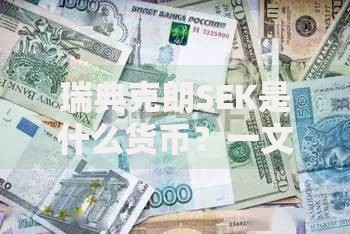 瑞典克朗SEK是什么货币？一文看懂北欧国家的官方货币体系和使用场景