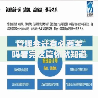 管理会计有必要考吗看完这篇你就知道答案了