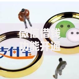 微信借钱功能开通指南 微粒贷和放心借申请条件与详细步骤
