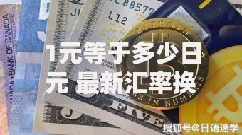 1元等于多少日元 最新汇率换算及日本旅游消费指南