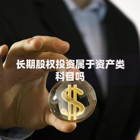 长期股权投资属于资产类科目吗