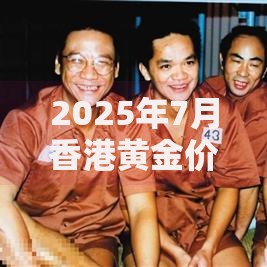 2025年7月香港黄金价格比内地便宜多少一克